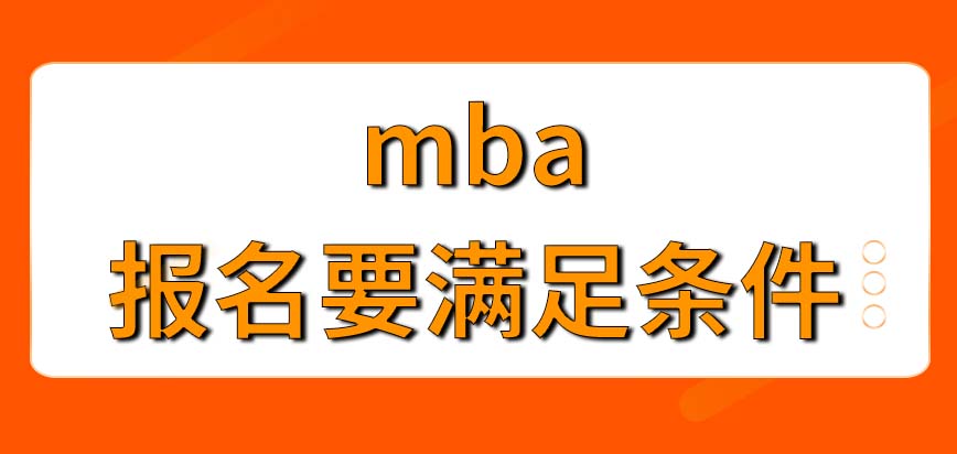 想報(bào)mba必須要先達(dá)到什么條件呢只需要在網(wǎng)上報(bào)名就行了嗎