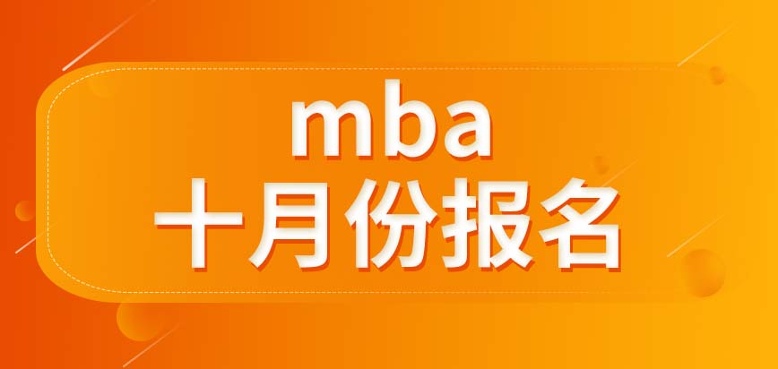 專科學歷滿足mba的報名條件嗎能在幾月份報呢