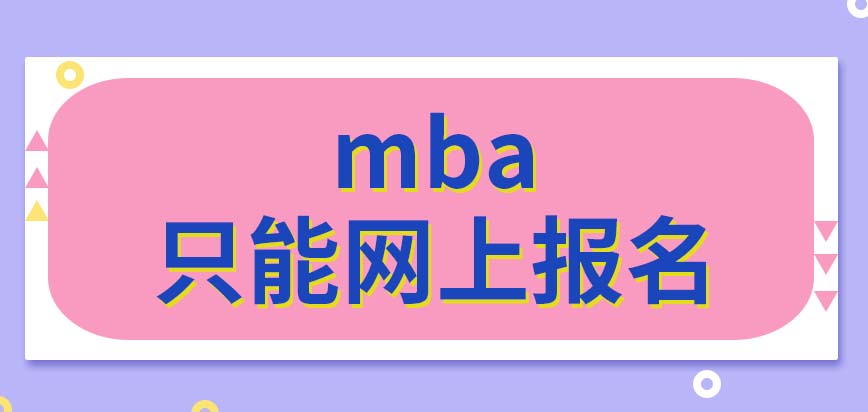 mba只準許去網(wǎng)上報名嗎在各省報名的時候費用可能不同嗎