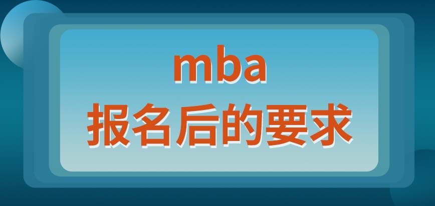 mba的報名會對哪些方面有要求呢入學后的學習時間怎么安排呢