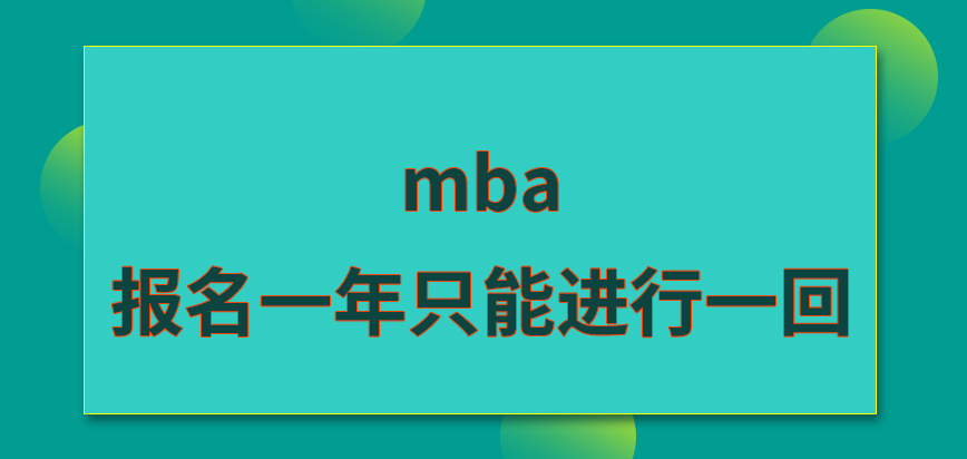 mba報名一年只能進(jìn)行一回嗎收取的費用也在網(wǎng)頁上繳納嗎