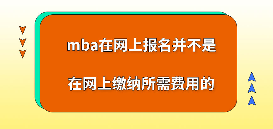 mba在網上報名是要在網上繳納所需費用嗎應繳費用都包含什么呢