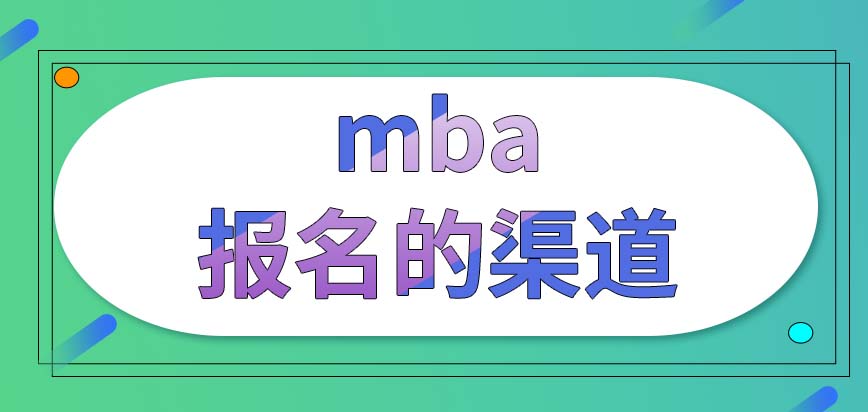 mba要在什么渠道來報名呢只要報上就能入學了嗎