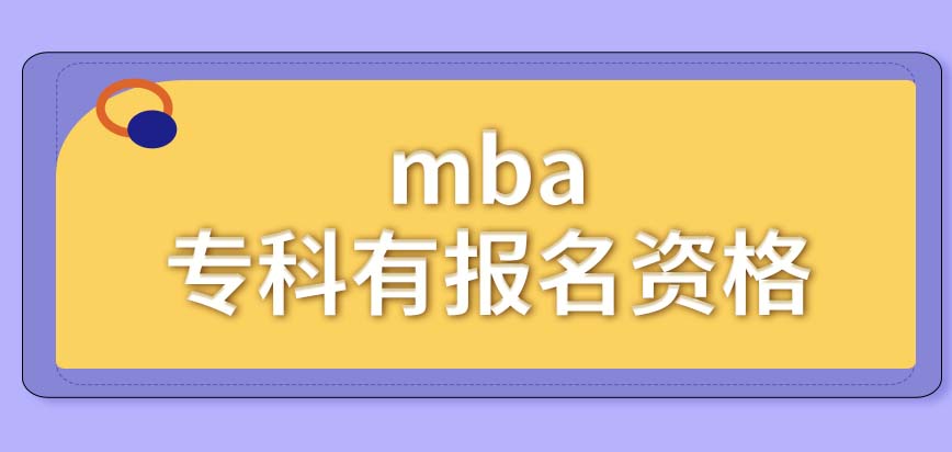 mba專科文憑的人員全有報名資格嗎一般會安排在幾月份統考呢