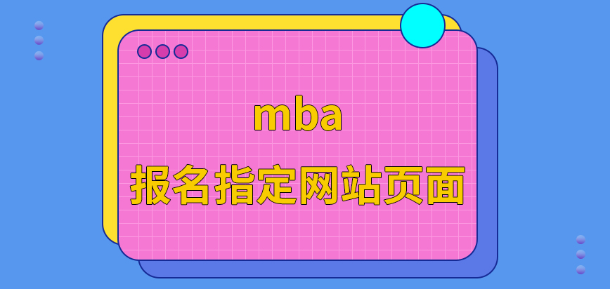 mba報名是在指定網站頁面才可辦理的嗎確認階段再繳費也行嗎