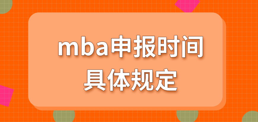 mba申報(bào)時(shí)間如何規(guī)定的呢成功申報(bào)在什么時(shí)候來(lái)進(jìn)行現(xiàn)場(chǎng)審核呢