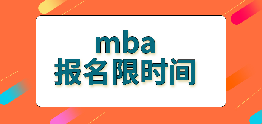 mba報名是限地區和時間的嗎完成提交后信息都是不可改的了嗎