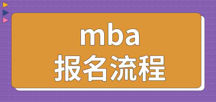 mba招生項目報名流程是怎樣規定的呢需要提供推薦證明材料嗎