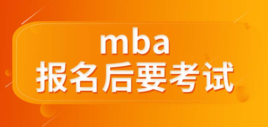 mba報名后要參加入學考試嗎上課會占上班時間嗎