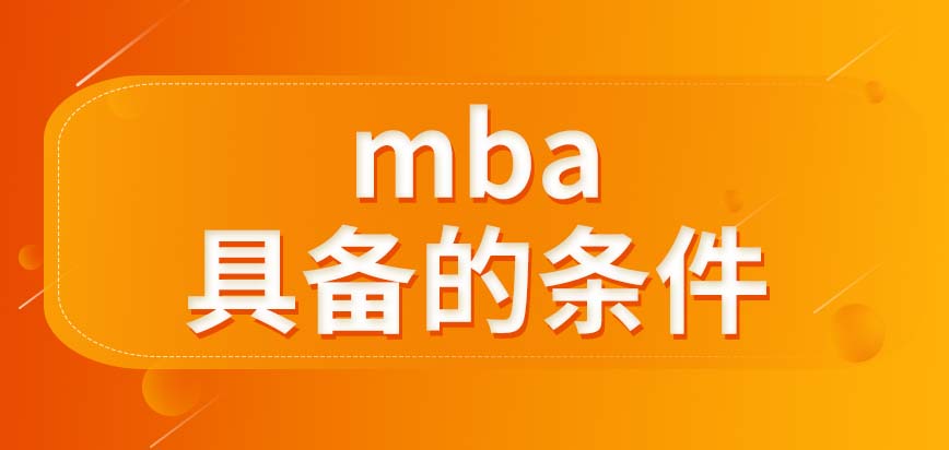 mba入學(xué)需要具備的條件會(huì)很多嗎之后上課耽誤上班嗎