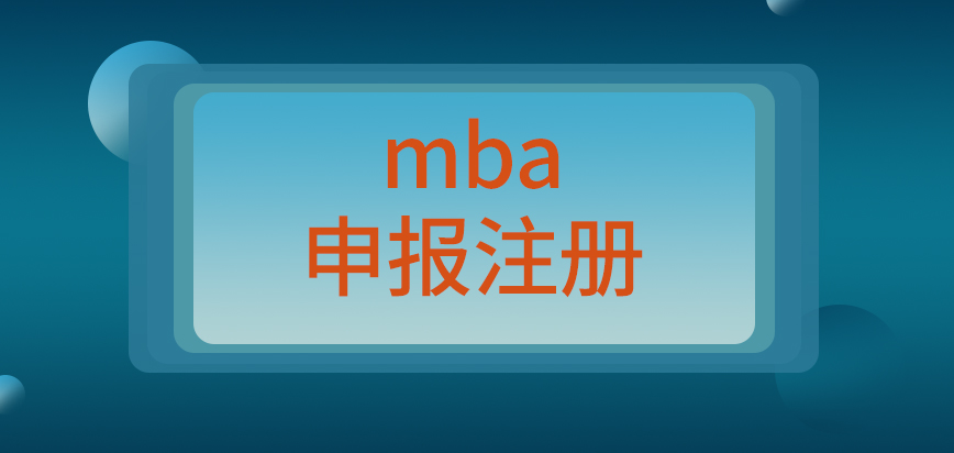 mba申報要先去完成注冊才能參與嗎報名一共要用兩個月進行嗎