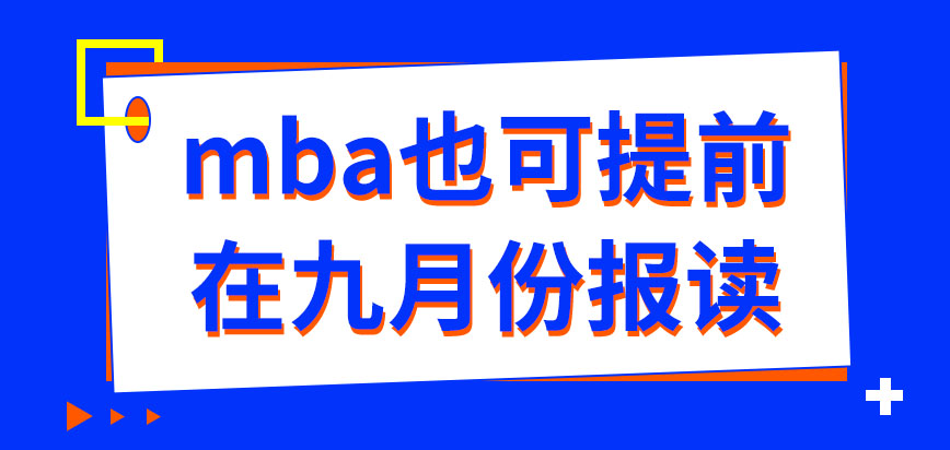 mba是可提前在九月份去報讀嗎成功報讀了之后在哪繳納報考費呢