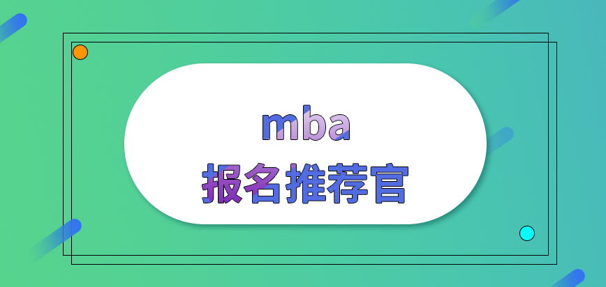 mba報名要有推薦官才能成功參與嗎完成申報后確認階段幾月進行呢