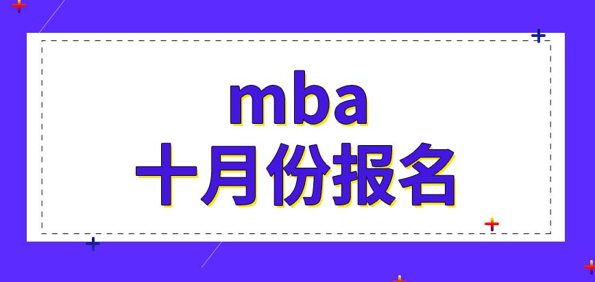 mba每年什么時候能報名呢入學考試的時間怎么安排的呢