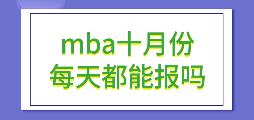 mba十月的每一天都可以報嗎到最后一定要來現場進行確認嗎