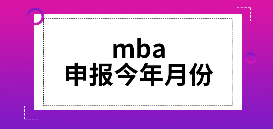 mba申報今年月份有所調整嗎報完今年之內就可上課嗎