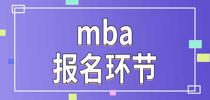 mba報名環節中需要確定專業方向嗎不同方向的進修費用一樣嗎