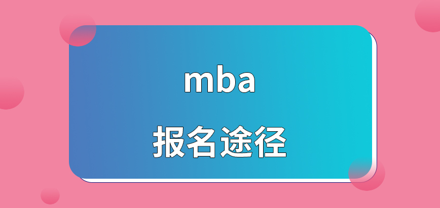 mba報名途徑是與往年一致嗎今年報名也是在有限時間內(nèi)操作嗎