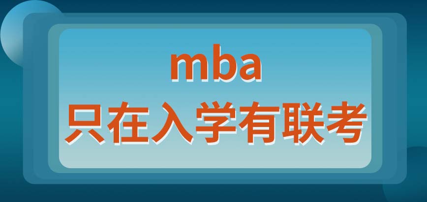 mba的入學(xué)需要具備的條件有什么呢考上后還會安排聯(lián)考嗎