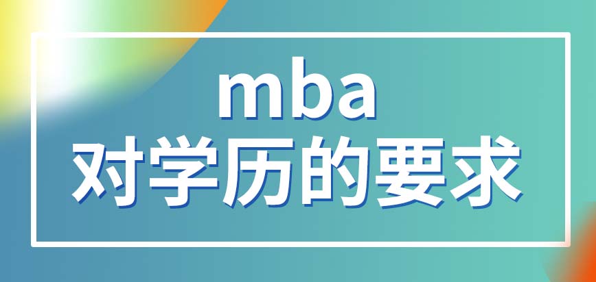 mba報名對個人的學歷有多高的要求呢讀完能提升學位學歷嗎