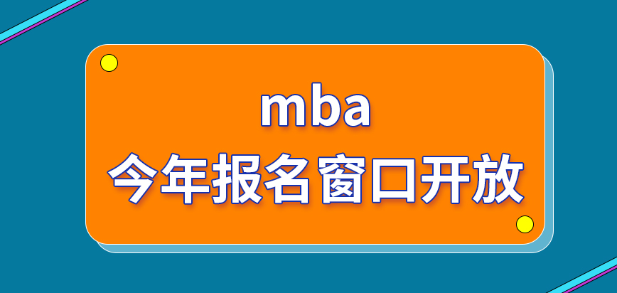 mba今年報名窗口幾月開放呢提交成功后多久能夠得出結果呢