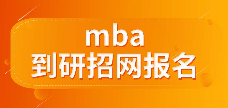 mba要到學校來參加報名嗎只有通過考試才能入學嗎