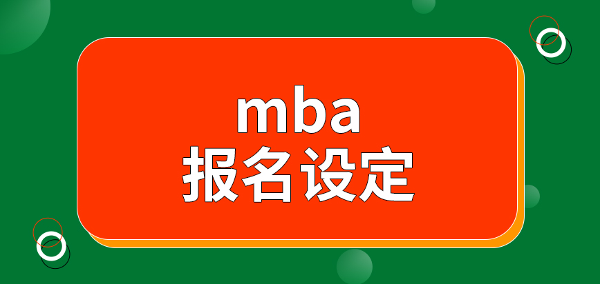 mba報名設定是國家規劃的嗎報名后續流程的在哪里操辦呢