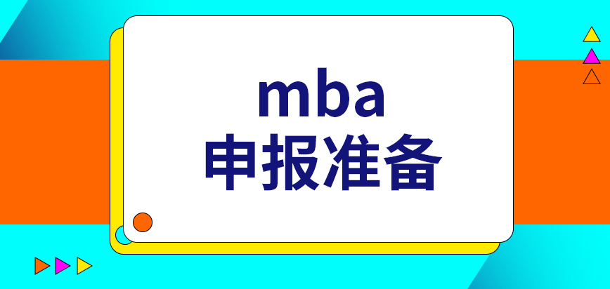 mba申報(bào)要提前做出的準(zhǔn)備是啥呢業(yè)務(wù)辦理具體時(shí)段咋定呢