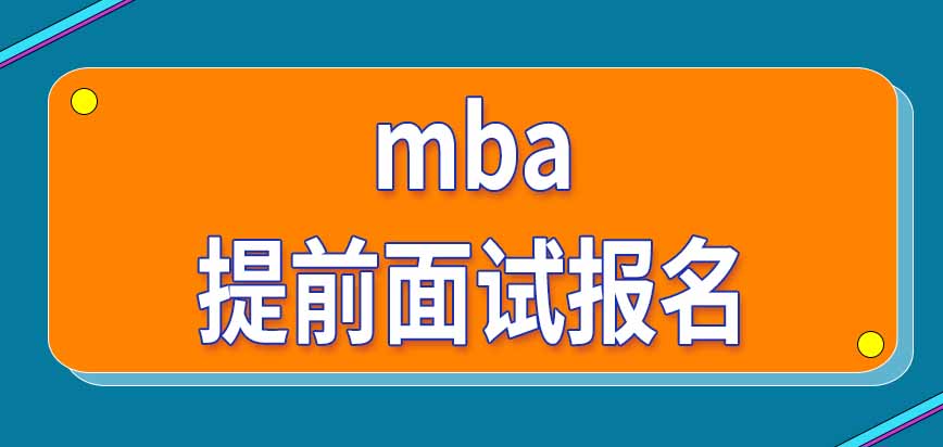 參加過mba提前面試還需要另外報名統考嗎考試資格在幾年內有效呢