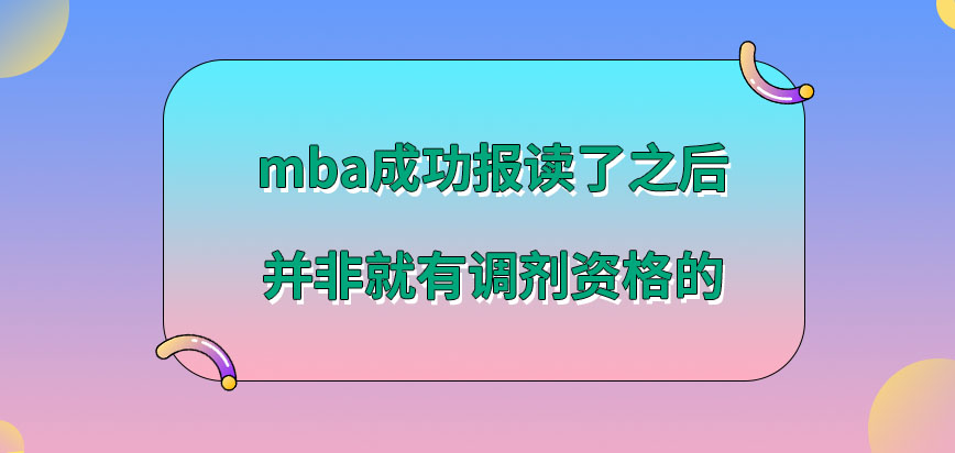 mba成功報讀之后就有調劑資格嗎報讀時限是否有特殊要求呢