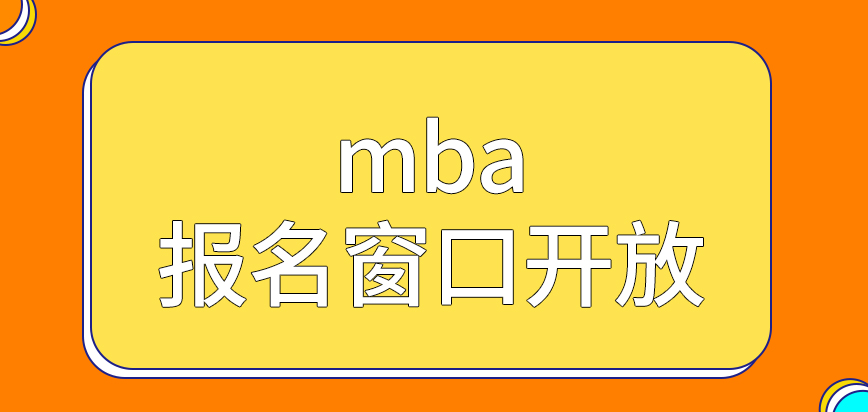 mba報名窗口今年已經(jīng)開放了嗎申請交上去后要下一個月出結(jié)果嗎