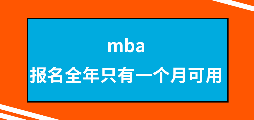 mba報(bào)名全年只有一個(gè)月可用嗎進(jìn)行申報(bào)資料上啥可以免除呢