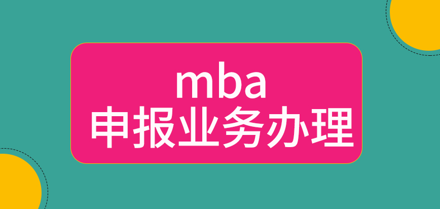 mba申報業務一開始就通過院校來辦理嗎晨間可去辦理業務嗎