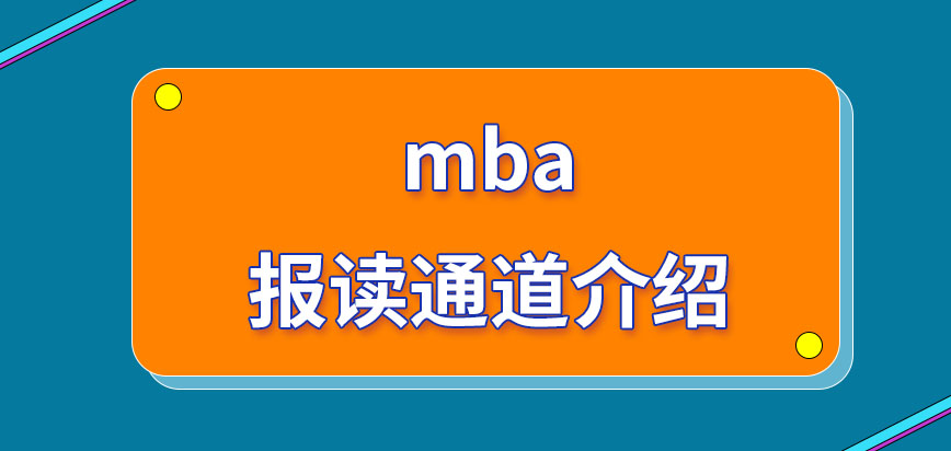 mba所準(zhǔn)許申報(bào)的通道是哪呢報(bào)讀所需準(zhǔn)備的材料都有什么呢