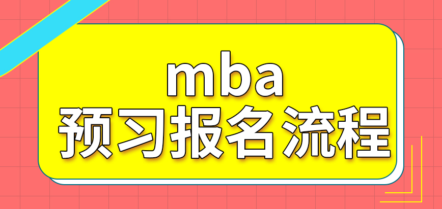 mba預(yù)習(xí)報名流程會和正式的一樣嗎修改信息要有手續(xù)文件才行嗎