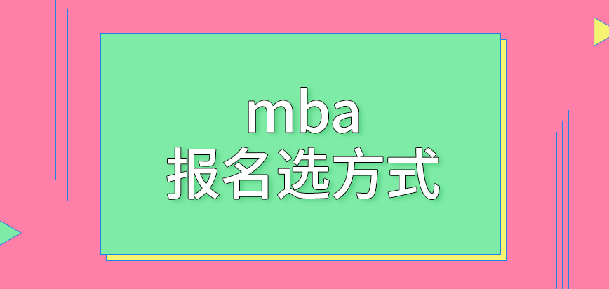 mba報名是要大家自主來選方式參與嗎受理時間是存在指向性的嗎