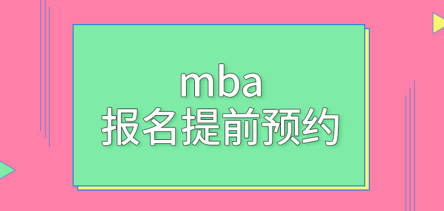 mba報名要提前到校預約嗎辦理業務用到的資料都是獨立準備嗎