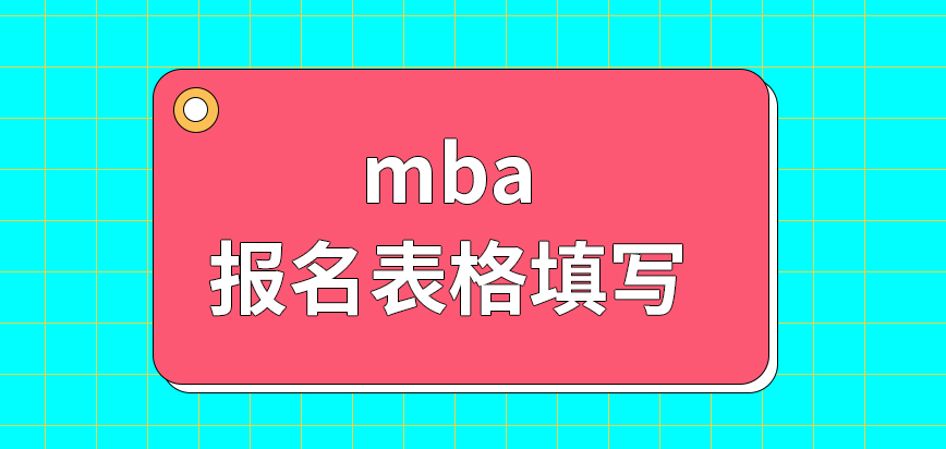 mba報名表格要打印出來進行填寫嗎確認階段還能去改正信息嗎