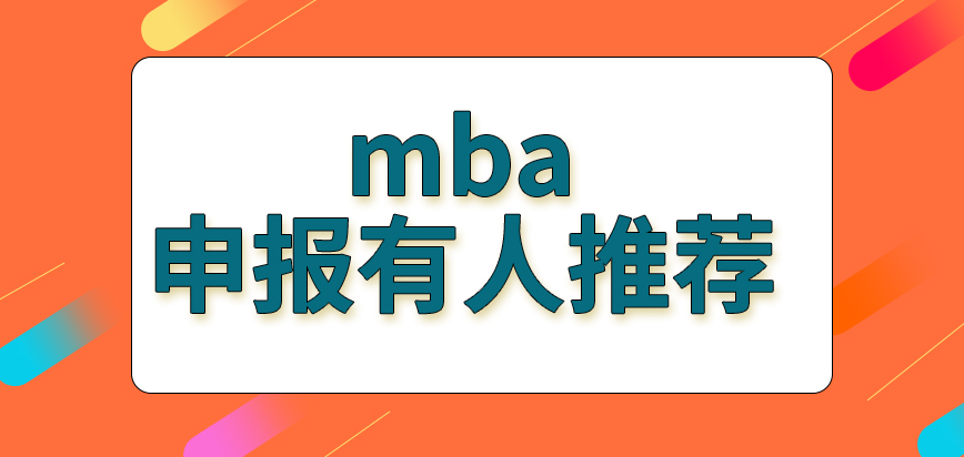 mba申報需有人推薦才能采取行動嗎時間上有商量的余地嗎