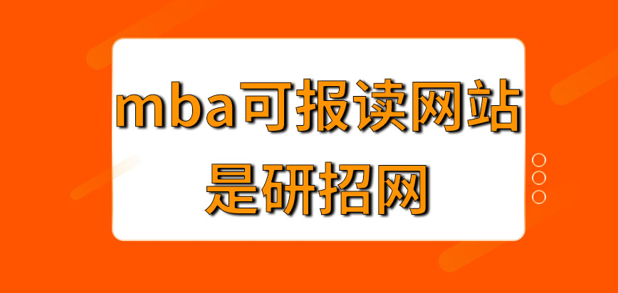 mba可去報讀的網站是研招網嗎在網上報名過程中只繳納報考費就行嗎