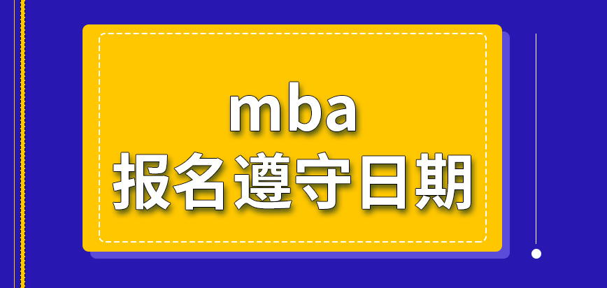 mba報名要遵守日期規定嗎申報后期的確認也是遠程進行的嗎