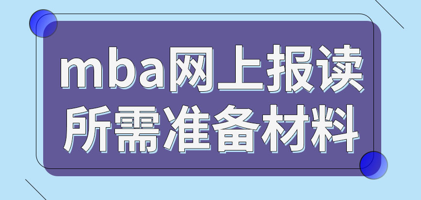 mba在網上報名都需準備什么材料呢去報讀所要繳納報考費很高嗎