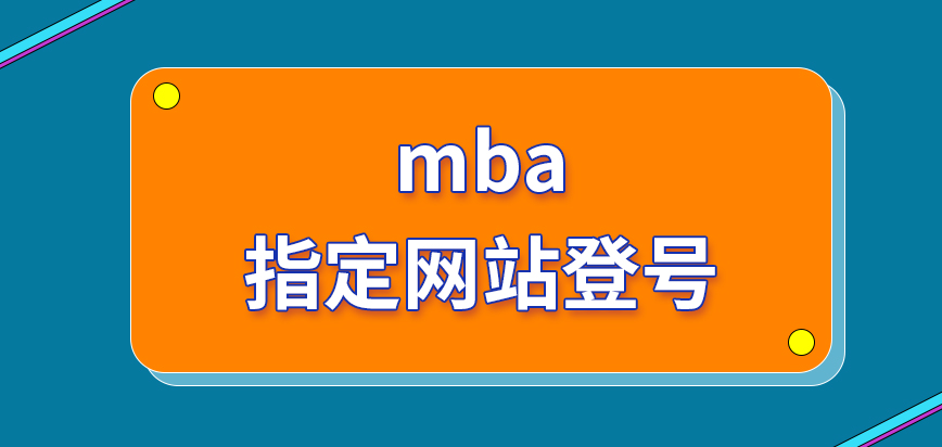 mba指定網(wǎng)站登號才能夠去辦理報名嗎申請?zhí)岢龊筮€有現(xiàn)場環(huán)節(jié)要參與嗎