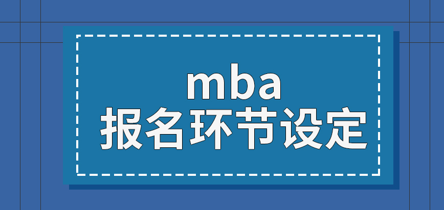 mba報名環(huán)節(jié)都是國家來設(shè)定要求嗎確認(rèn)沒參與會取消資格嗎