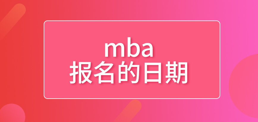 mba開始報名的日期是什么時候呢準備的資料可參考院校給的標準嗎