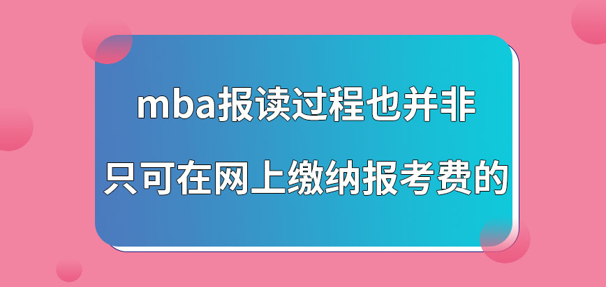 mba報讀過程只可在網上繳納報考費嗎網上報讀后在哪現場審查呢