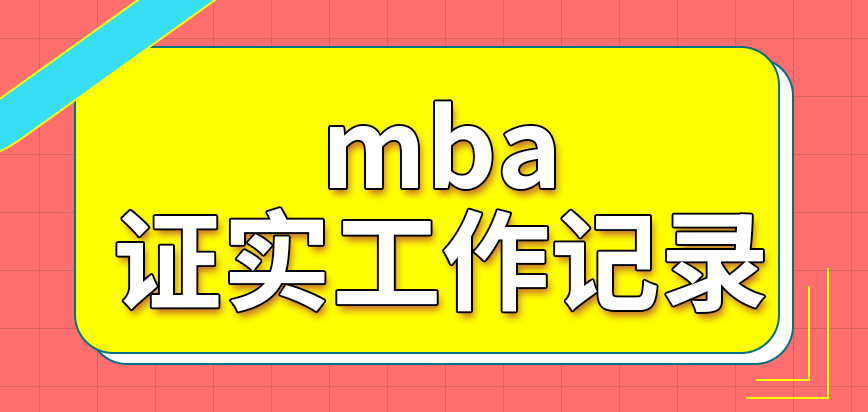 mba申報要證實工作記錄嗎有的院校需要有人推薦才能報嗎