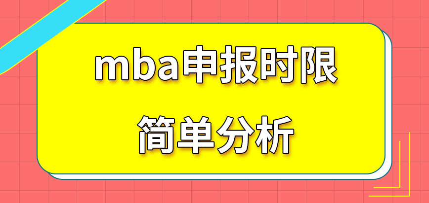 mba在網上去申報有具體時效要求嗎去報讀一定要得到單位同意嗎