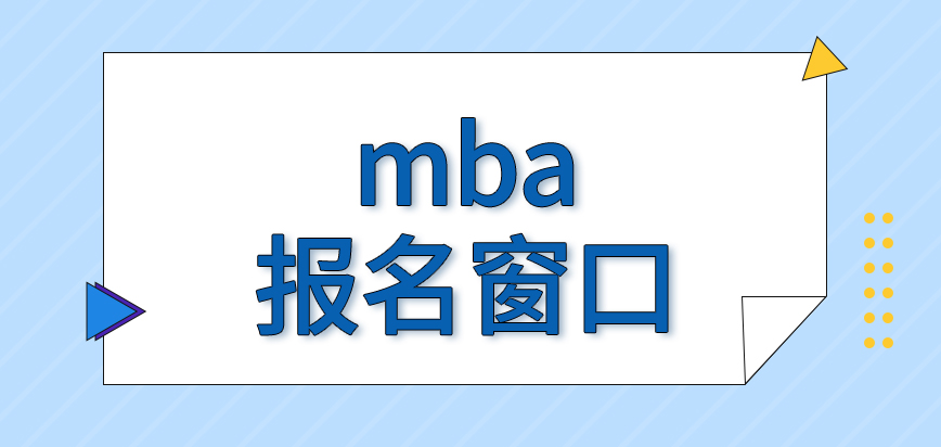 mba報名窗口是上午開放的嗎申報成功準考證的授予情況咋樣呢