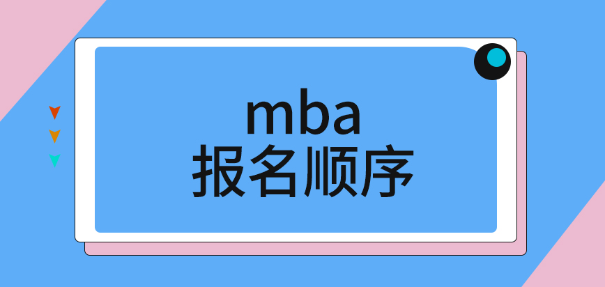 mba報名是按照順序進行的嗎后期本人到場是需要提供編號的嗎